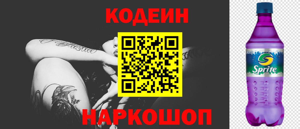 Codein напиток Lean (лин) Выкса